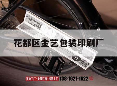 花都區金藝包裝印刷廠｜花都區金藝包裝印刷廠怎么樣