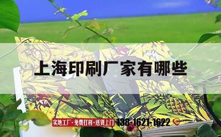 上海印刷廠家有哪些｜上海比較好的印刷企業