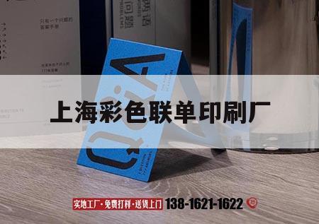 上海彩色聯單印刷廠｜