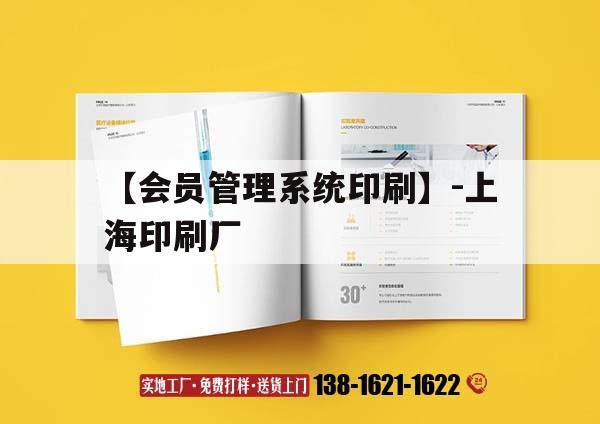 【會員管理系統印刷】-上海印刷廠｜上海 印刷公司
