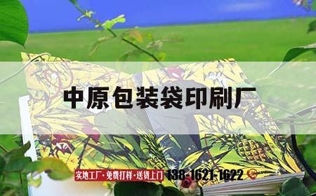 中原包裝袋印刷廠｜中原印刷產業園